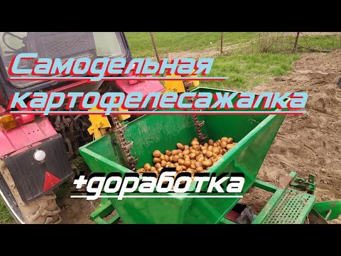 Видео: Картофелесажалка самодельная. Эксперимент. Трактор Т-25. +Доработка. Potato planter.