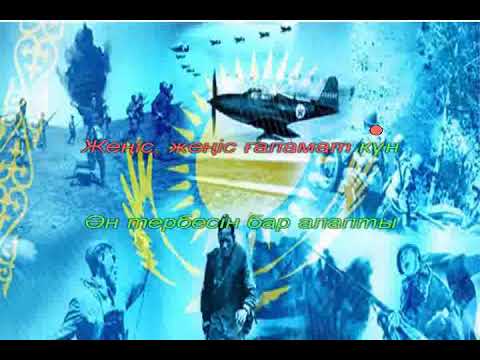 Видео: Жеңіс, жеңіс ғаламат күн. Караоке (+) Сезімнің орындауында.