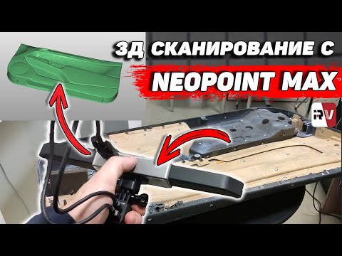 Видео: 3д сканер Neopoint Max - Как им сканировать?