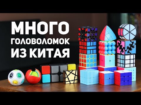 Видео: Много головоломок из Китая