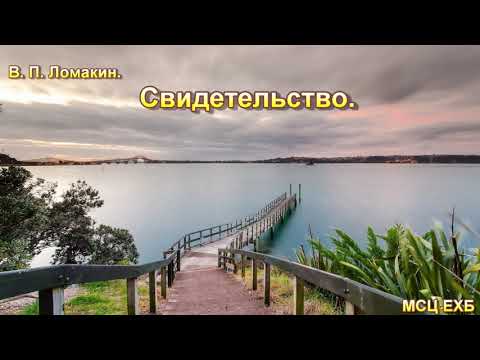 Видео: Свидетельство. В. П. Ломакин. МСЦ ЕХБ.