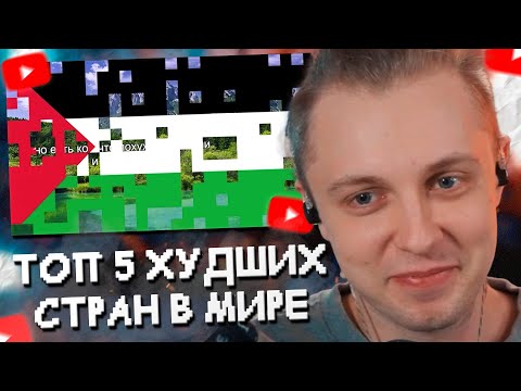 Видео: СТИНТ СМОТРИТ: ТОП 5 ХУДШИХ СТРАН в МИРЕ // kriper2004
