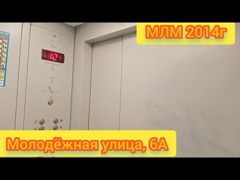 Видео: МЛМ 2014г Молодёжная улица, 6А
