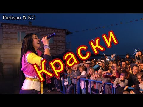 Видео: Оксана Ковалевская Краски, концерт в Устье 2019