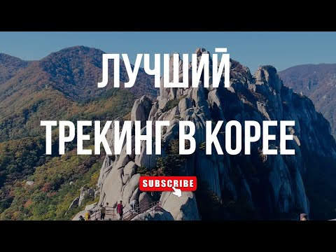 Видео: СОРАКСАН  | Почему Сораксан - лучшее место в Южной Корее  |  Как добраться из Сеула