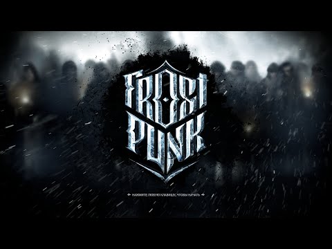 Видео: Прохождение Frostpunk #1