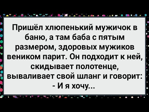 Видео: Как Мужичок в Баню Пришел! Большой Сборник Свежих Смешных Жизненных Анекдотов!