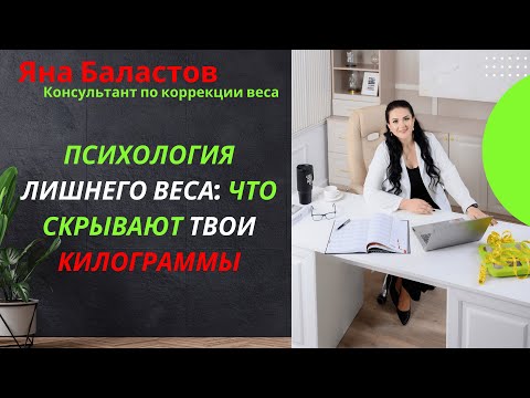 Видео: Психология лишнего веса: что скрывают твои килограммы