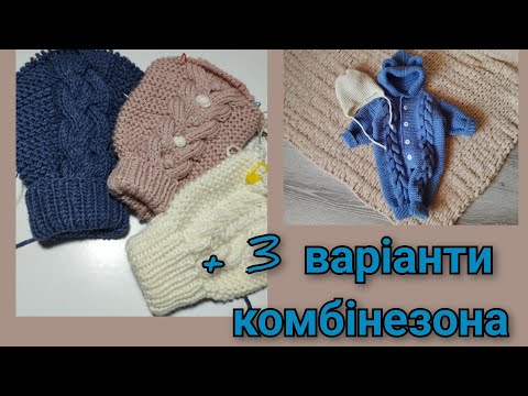 Видео: 4 варіанти комбінезона по 1 майстеркласу. Додаткове відео.