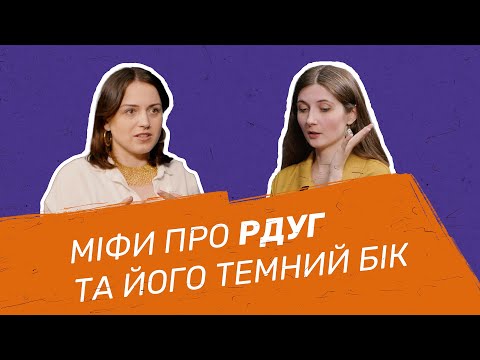 Видео: Міфи про РДУГ та його темний бік