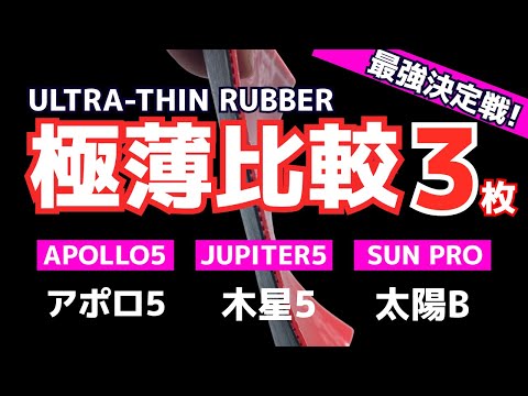 Видео: ОБЗОР 3 лучших ультратонких накладок: потрясающая производительность! [Настольный теннис]