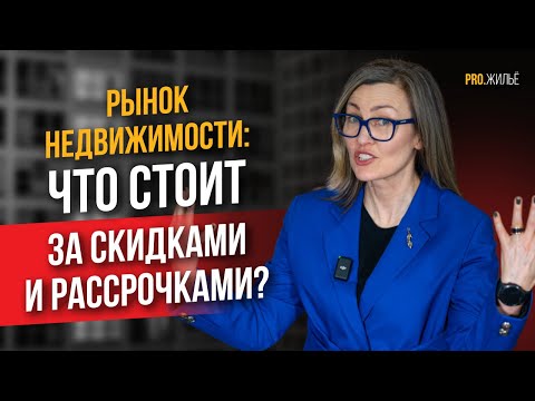 Видео: Что скрывается за привлекательными скидками в недвижимости?