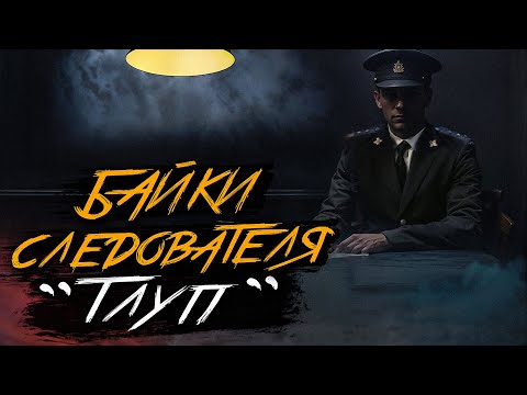 Видео: СЛЕДОВАТЕЛЬ БЕРЕТСЯ ЗА СТРАШНОЕ И МИСТИЧЕСКОЕ ДЕЛО. Страшные истории на ночь. Юрий Крутиков - Тлуп