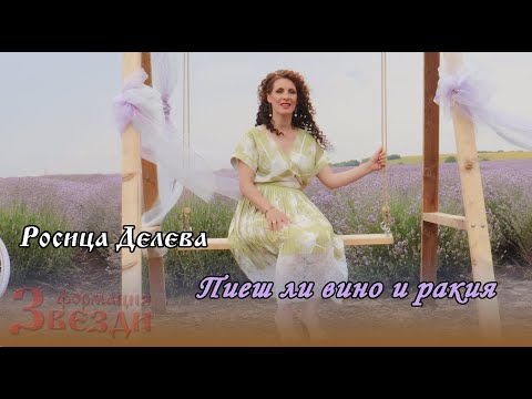 Видео: Piesh li wino i rakiya - Rosica Deleva i FZ / Пиеш ли вино и ракия - Росица Делева и ФЗ 4K