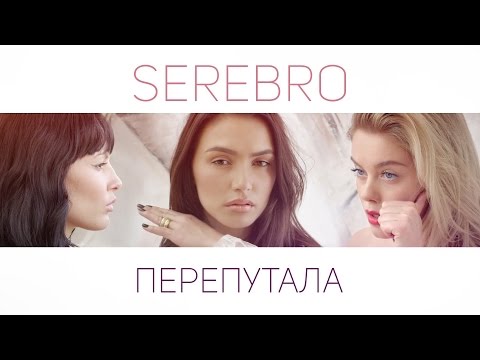 Видео: SEREBRO – ПЕРЕПУТАЛА