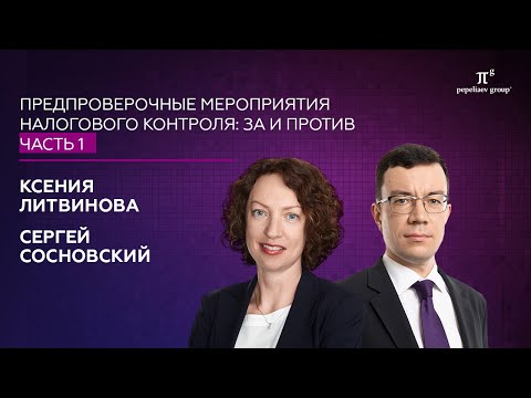 Видео: Предпроверочные мероприятия налогового контроля: за и против, 1 часть