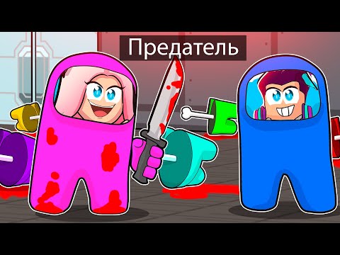 Видео: Предатели ЗАХВАТИЛИ Роблокс! Among Us