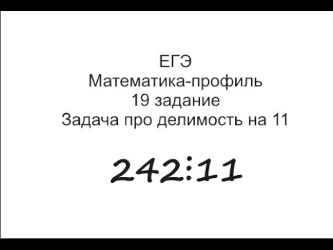 Видео: 19 задание ЕГЭ Математика-профиль. Задача про делимость на 11.
