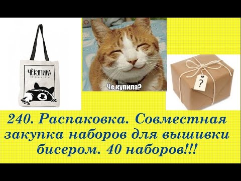 Видео: 240. РАСПАКОВКА. Совместная закупка наборов для вышивки бисером. 40 наборов!!! Пополнение запасов