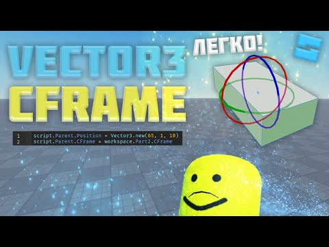 Видео: Vector 3 И CFrame в Роблокс студио #4| Roblox Studio Скриптинг Remastered |