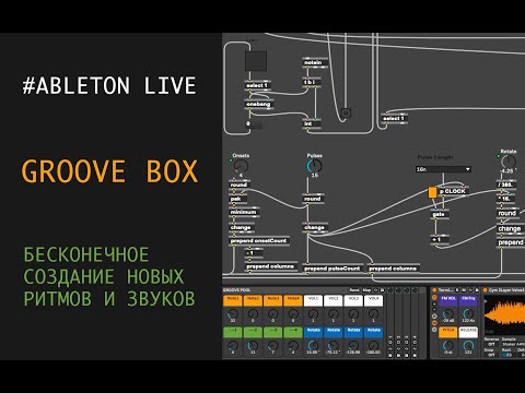 Видео: GROOVE BOX для бесконечного создания новых ритмов и звуков