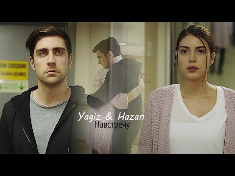 Видео: Yagiz & Hazan | Навстречу {rus.sub.}