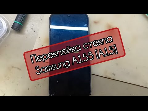 Видео: Замена стекла Samsung A155 A15 переклейка дисплея #переклейка стекла в Зеленограде Андреевке голубое