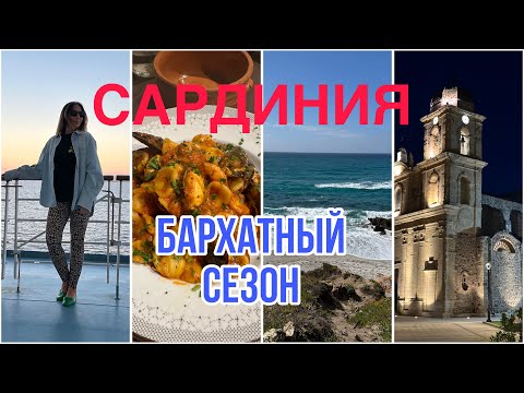 Видео: МОДНЫЕ ИТАЛЬЯНКИ🚘🌊ОСЕНЬ НА САРДИНИИ🦀БАРХАТНЫЙ СЕЗОН🏖️