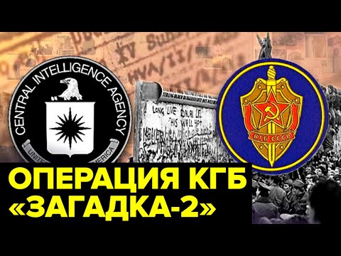 Видео: ЛОВУШКА для ЦРУ. Как контрразведчики КГБ переиграли разведку США