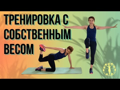 Видео: Тренировка с собственным весом / Женское Здоровье