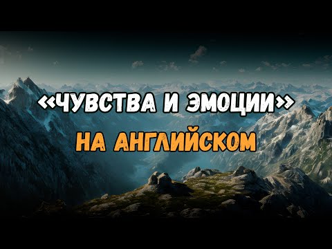 Видео: ЧУВСТВА  и  ЭМОЦИИ на английском языке | Английский с нуля