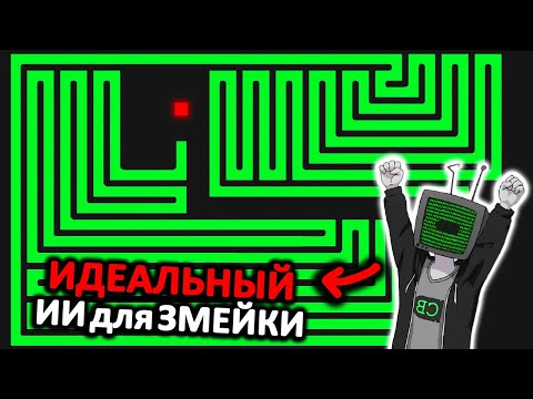 Видео: ИДЕАЛЬНАЯ НЕЙРОСЕТЬ для ЗМЕЙКИ [Перевод Code Bullet]
