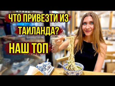 Видео: Покупай ЭТО в Тайланде - Наш ТОП за 10 лет 🔥 Почему САША ХУДОЙ - Я Его НЕ КОРМЛЮ? Паттайя ВЛОГ