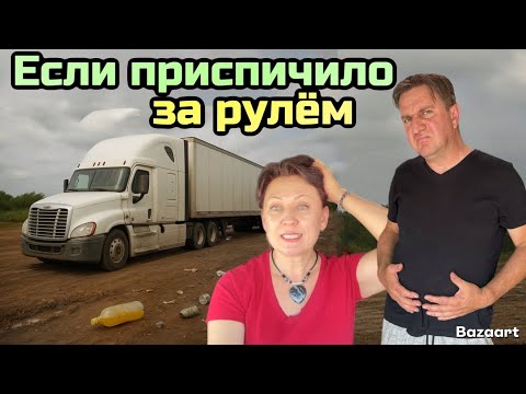 Видео: Дальнобой по США в паре Сентябрь 2025// удобства и не удобства дальнобойщиков 