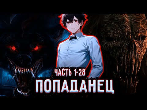 Видео: [Попаданец #1-28] Путь Серафима | Озвучка ранобэ