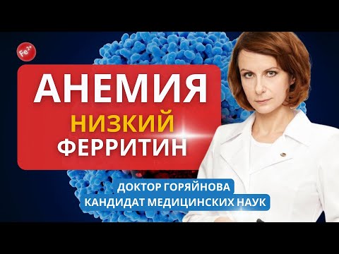 Видео: Как вылечить анемию? Как поднять низкий ферритин? Почему дефицит железа? Что стоит проверить?