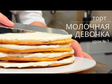 Видео: Сборка торта "Молочная девочка". Урок №3. Бисквиты и крем готовили в прошлом видео