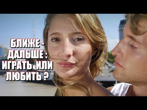 Видео: БЛИЖЕ-ДАЛЬШЕ: как противостоять манипуляторам и игрокам
