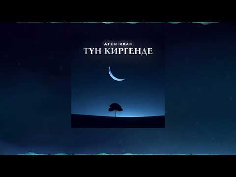 Видео: Atemirdas - Түн киргенде (Official Video 2024)