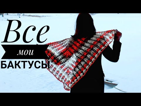 Видео: МОЙ ВЯЗАНЫЙ ГАРДЕРОБ/Мои бактусы и шапки/ Зимний гардероб/ ЧАСТЬ 4