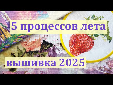 Видео: Вышиваю летом. Двигаю пиццу к финишу) #вышивкакрестиком #вышивка #вышиваюрадугу
