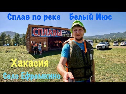 Видео: Хакасия Сплав по реке Белый Июс