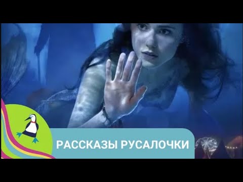 Видео: 👨‍👨‍👧‍👧 ЖУРНАЛИСТ И ЕГО СЕСТРА ДОЛЖНЫ СПАСТИ РУСАЛОЧКУ ИЗ ПЛЕНА ЗЛОГО МАГА! Рассказы русалочки.