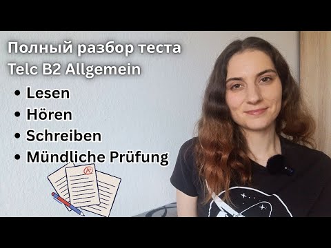 Видео: Подготовка к Telc B2 Allgemein: Примеры Заданий и Решения
