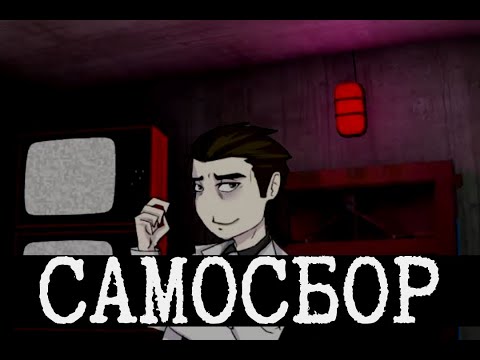 Видео: Погружение в Самосбор