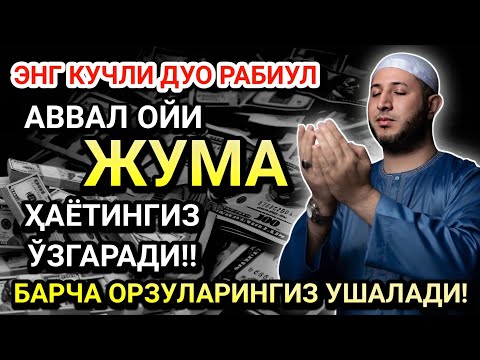 Видео: ЭНГ КУЧЛИ ДУО РАБИУЛ-АВВАЛ ОЙИ ЖУМА ! ОРЗУЛАР АМАЛГА ОШАДИ, ҲАЁТ ЎЗГАРАДИ!