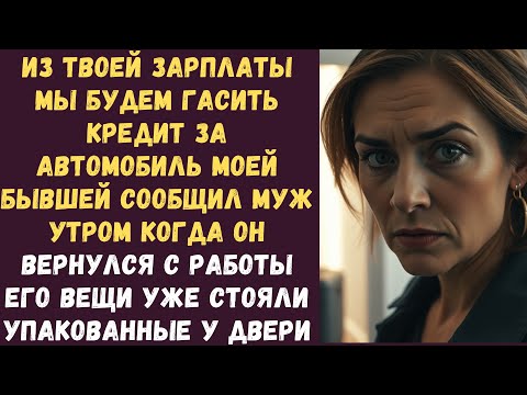 Видео: Из твоей зарплаты мы будем гасить кредит за автомобиль моей бывшей сообщил муж утром