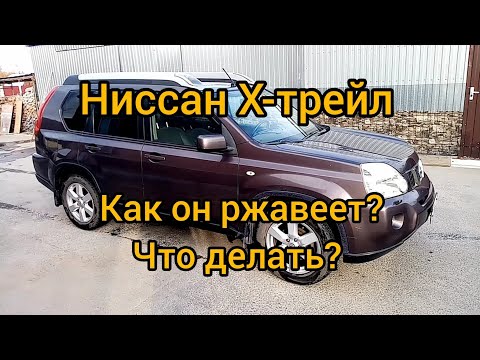 Видео: Ниссан Х-трейл. Как он ржавеет? Смотреть владельцам этой машины.