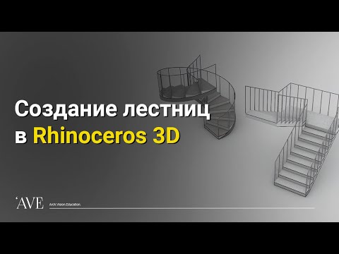 Видео: Создание лестниц в Rhinoceros 3D |  Винтовая лестница в Rhinoceros 3D