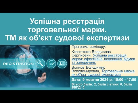 Видео: Успішна реєстрація торговельної марки. ТМ як об'єкт судової експертизи